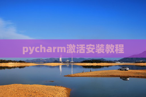 pycharm激活安装教程